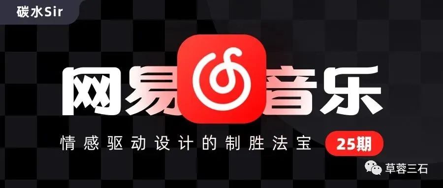 网易云音乐｜情感驱动设计的制胜法宝之产品亮点