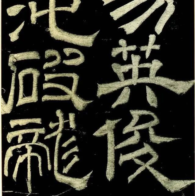 米芾罕见隶书《绍兴米帖》宋拓本，以天性为审美追求 | 大米艺术