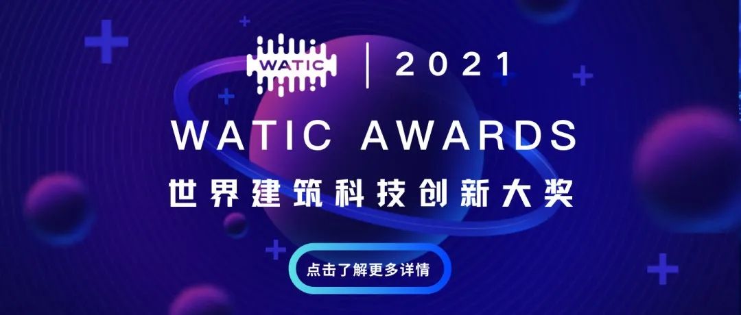 品览 X WATIC | 品览与您相约世界建筑科技创新大会，11月24日海南相见