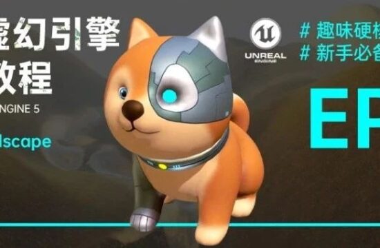 快速掌握Landscape地形创作工具！丨柴犬虚幻引擎UE5教程第四集