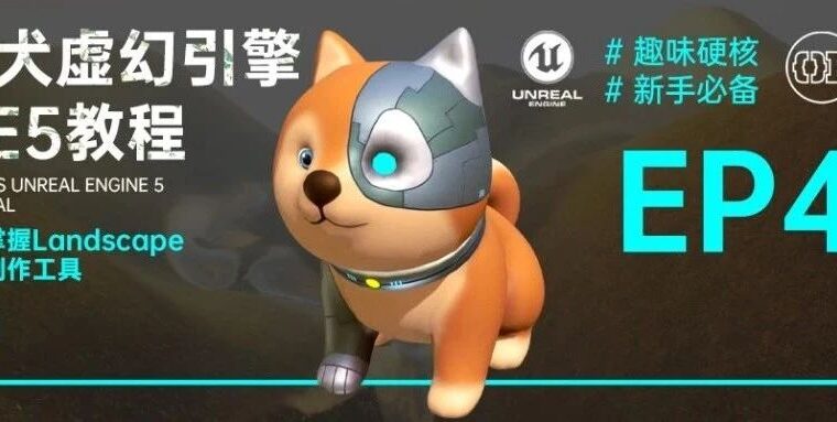 快速掌握Landscape地形创作工具！丨柴犬虚幻引擎UE5教程第四集