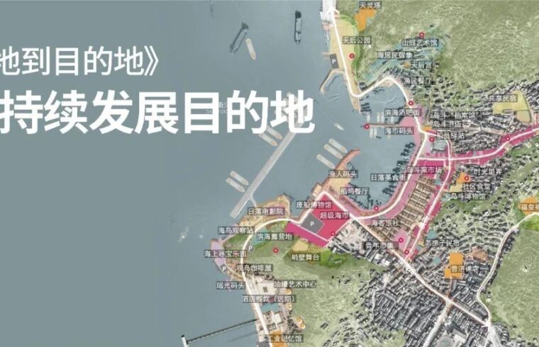 从土地到目的地 | 可持续发展目的地：让我们正确地探索未来