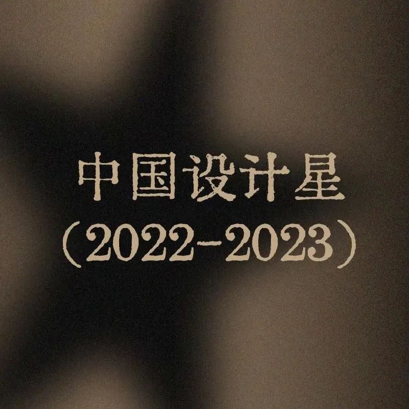 项目︱中国设计星新视觉发布，是窗口，是镜子，更是一部纪录片