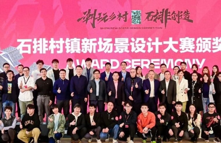 群体智慧赋能潮玩乡村的多种探索 | 石排村镇新场景设计大赛颁奖典礼