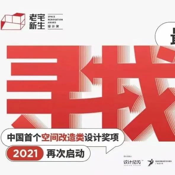 落幕收帆，共踏新程丨老宅新生设计奖城市十大改造设计师揭榜！