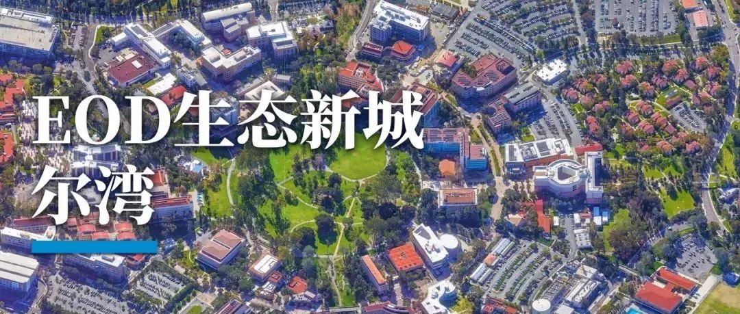 尔湾，从EOD生态新城到「南加州硅谷」