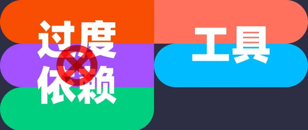 设计师不能过度依赖于工具