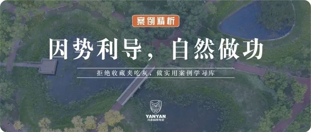 土人 · 天津桥园：因势利导，让自然做功