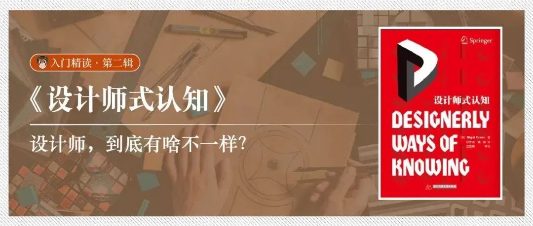 精读《设计师式认知》：设计师，到底有啥不一样？