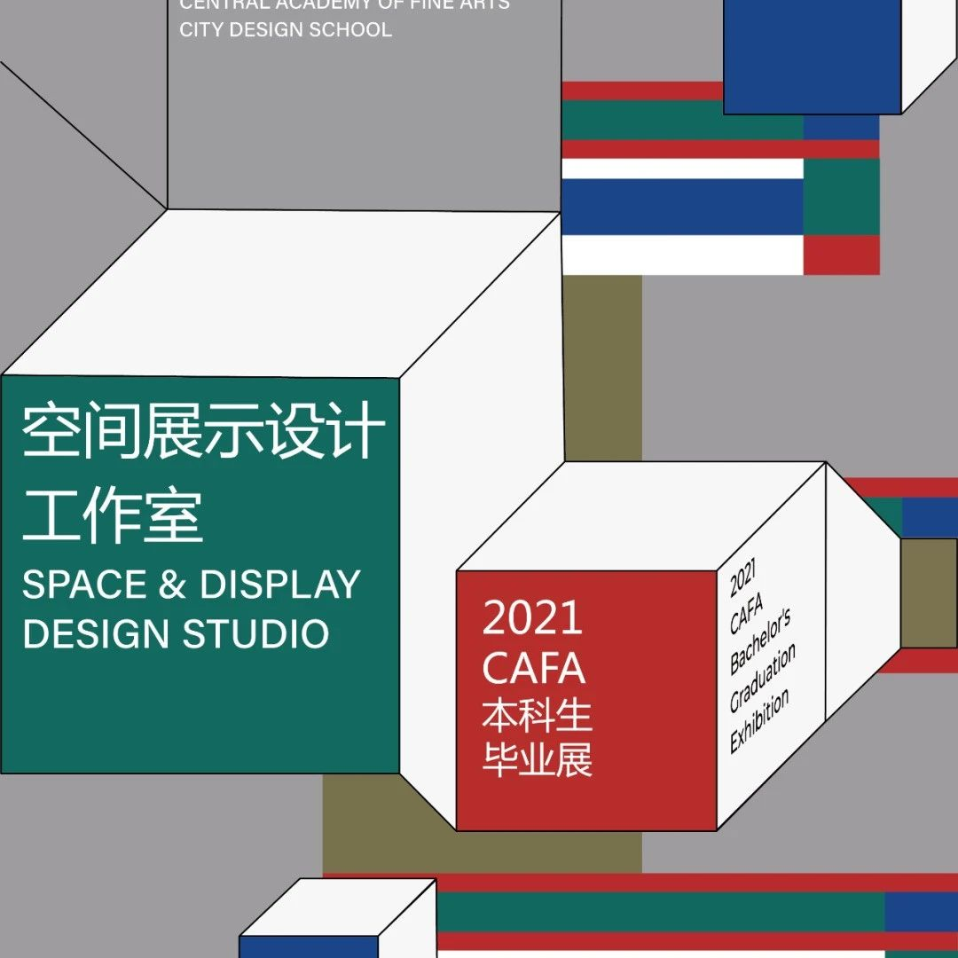 中央美院2021空间展示设计毕业展