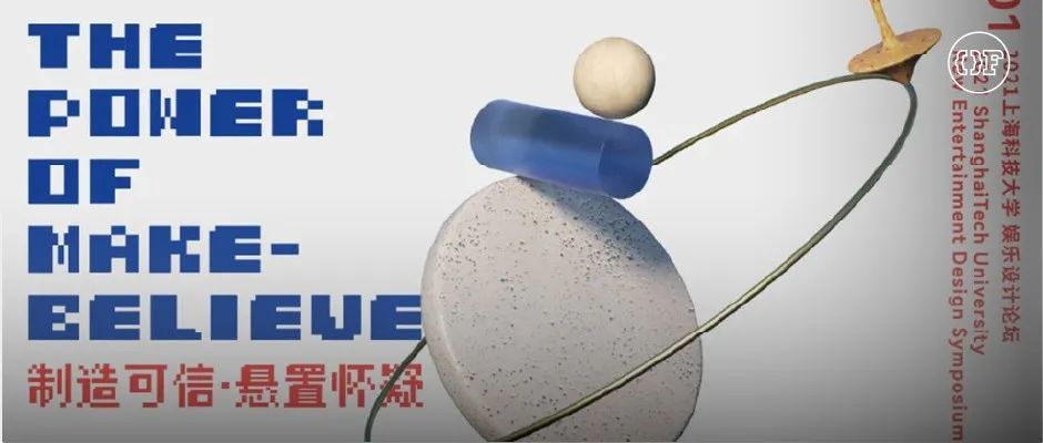 上海科技大学第二届娱乐设计论坛：制造可信、悬置怀疑