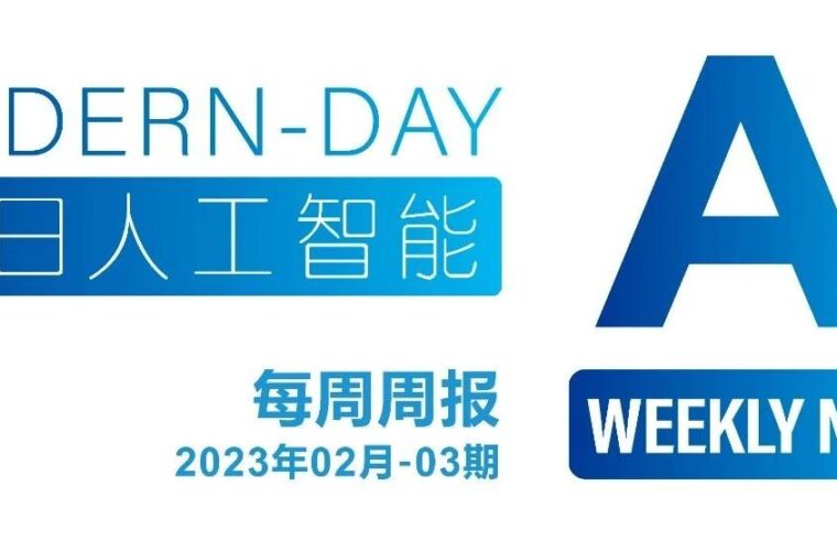 《今日人工智能》周报130期（聚焦AI算法开发）