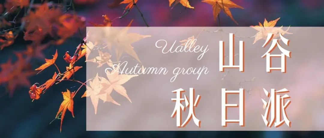 飒爽金秋，“山谷秋日派”十一特辑上线！约上好蓬友即刻出发，开启山谷漫游！