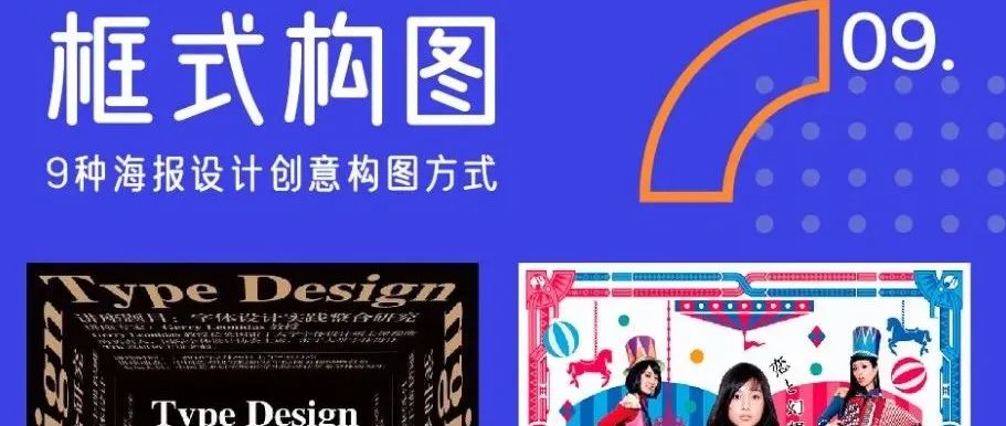 9种创意构图形式！让你的海报瞬间出圈儿！ ​