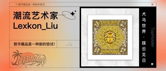 TopHolder专访潮流艺术家Lexkon_Liu：数字藏品是一种新的尝试！