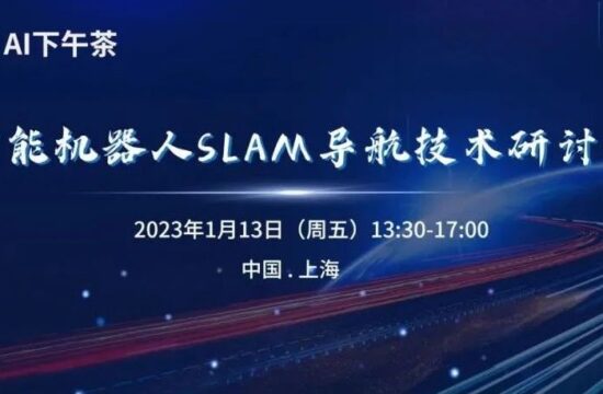 活动回顾 | AI下午茶-SLAM导航技术研讨会成功举办