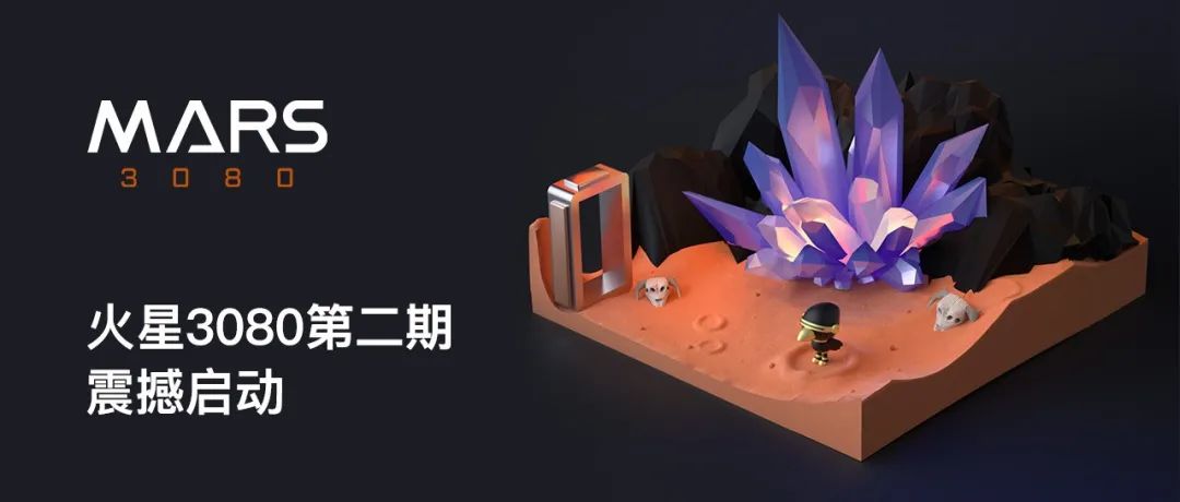 火星3080第二期震撼启动！