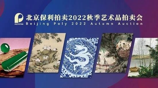 八千余件艺术精品点燃市场，北京保利2022秋拍强势回归