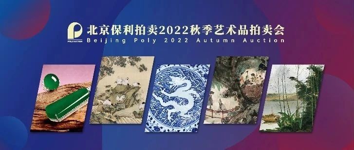 八千余件艺术精品点燃市场，北京保利2022秋拍强势回归