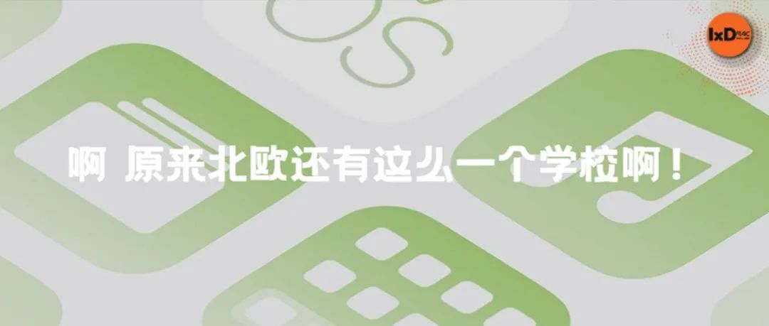 啊 原来北欧还有这么一个学校啊！