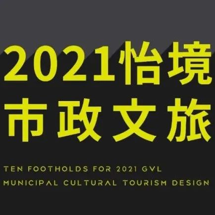 击破痛点，推动城乡高质量发展 | 2021怡境设计市政文旅十大落点
