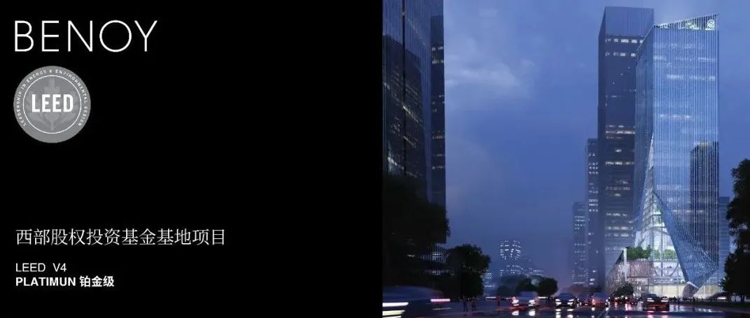 西部股权投资基金基地项目获得LEED铂金级预认证