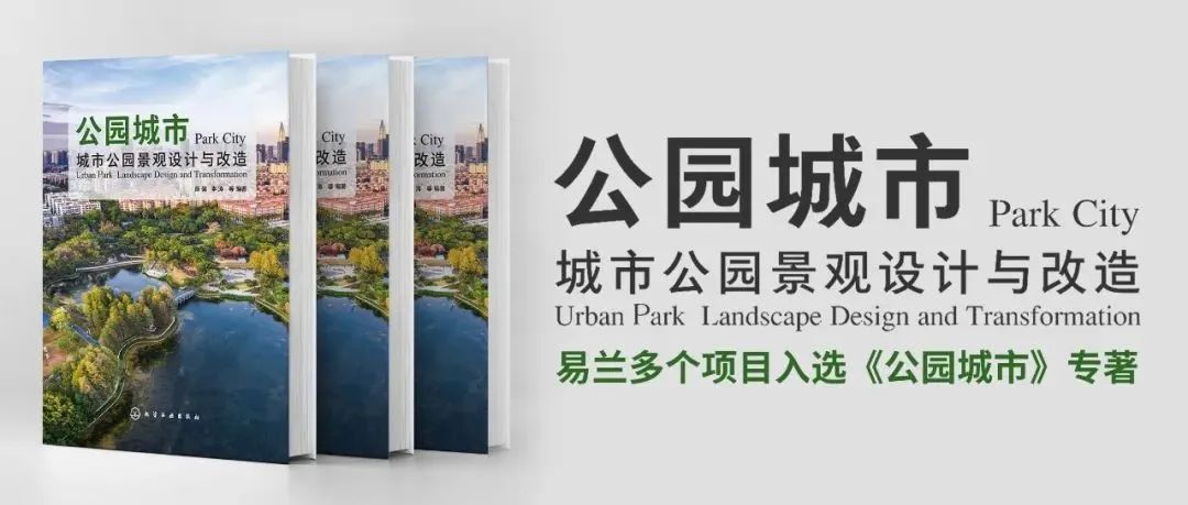 易兰多个项目入选《公园城市》专著