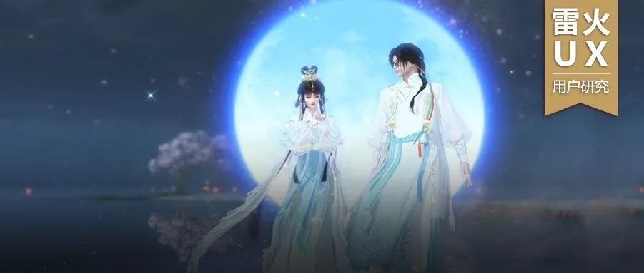 【雷火UX用户研究】中秋特辑 | 但愿人长久，千里共婵娟：游戏中的大团圆