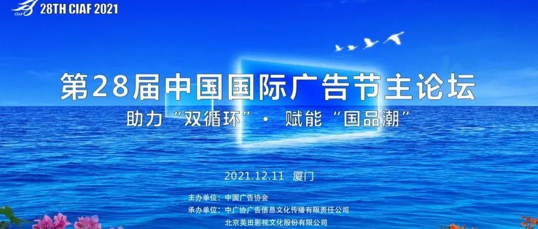 助力“双循环” ，赋能“国品潮”——第28届中国国际广告节主论坛在厦门圆满举办