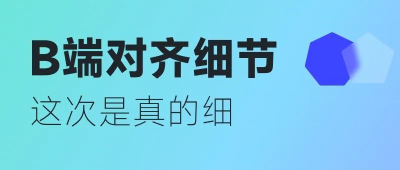 B端对齐细节，这次是真的细