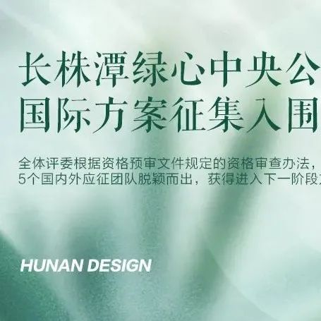 11国66家单位参与，深规、同济、中规、天大、北建5家联合体入围丨长株潭绿心中央公园总体城市设计国际方案征集