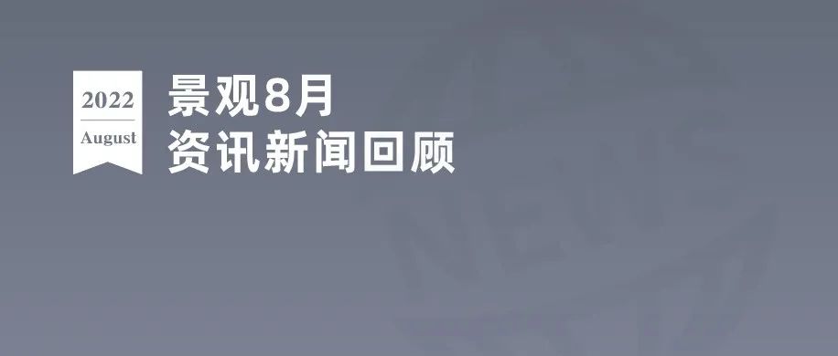 恒大退出广州莲花球场；财务部下达61.2亿元支持海绵城市建设 | 8月园林景观资讯新闻月报