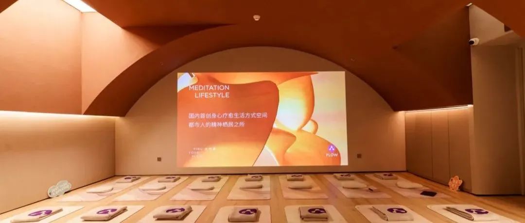 超级有⽶为冥想品牌FLOW打造的首个线下体验空间是都市中一片静谧的心灵场域