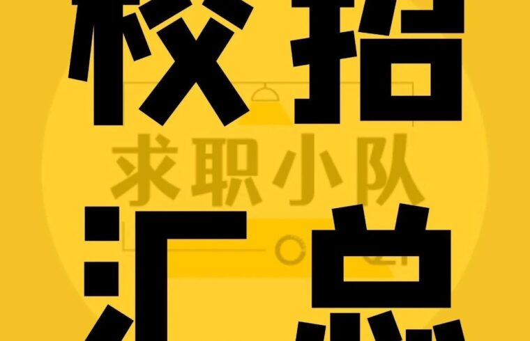 校招汇总 | 23届速投!中建/中铁/航天/制造业等校招汇总