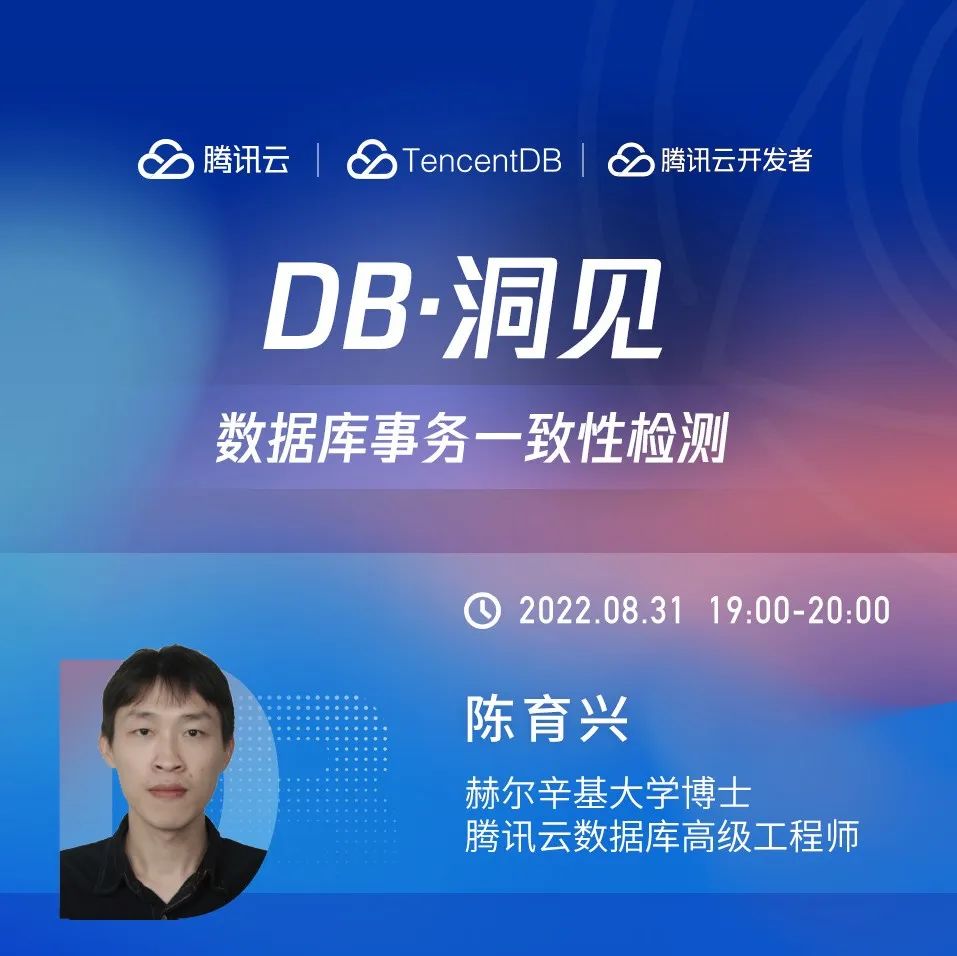 下周三19点直播：Paper与工程：数据库事务一致性检测 | DB・洞见