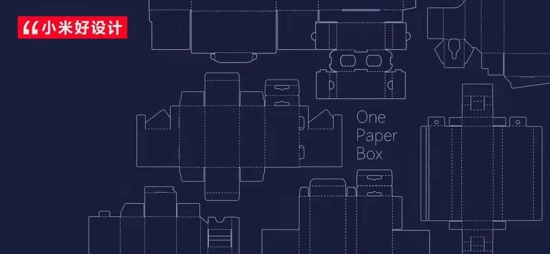 〖小米包装〗小米一纸成型纸盒One Paper Box包装设计