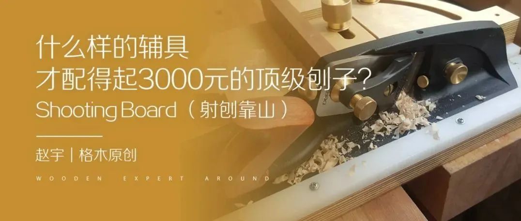 格木原创 | 赵宇：什么样的辅具才配得起3000元的顶级刨子？——Shooting Board （射刨靠山）