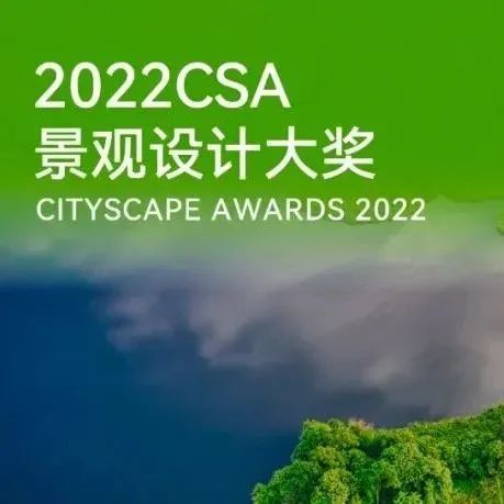 CSA景观设计大奖 | 2022评审委员会阵容揭晓！