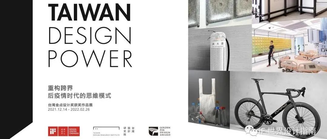 iF 成都设计中心 | “重构跨界 —— 后疫情时代的思维模式” 台湾金点设计奖获奖作品展