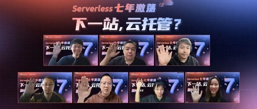 Serverless“七年不痒”：迈向云托管的下一站！