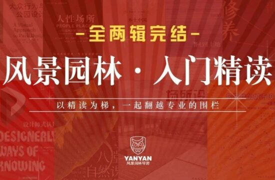 体验全覆盖级阅读，《风景园林·入门精读》全两辑完结