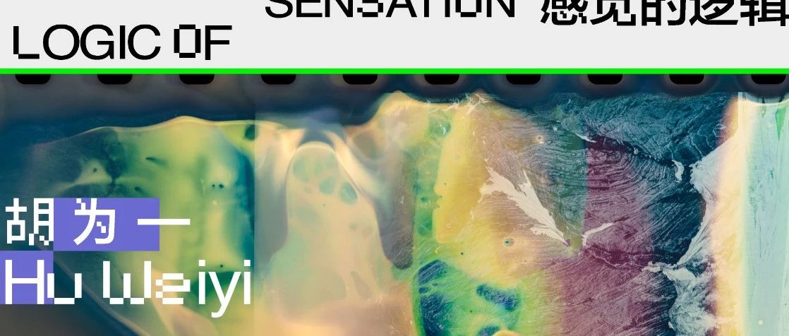胡为一：身体内部空间充满了与自然相似的神秘与陌生