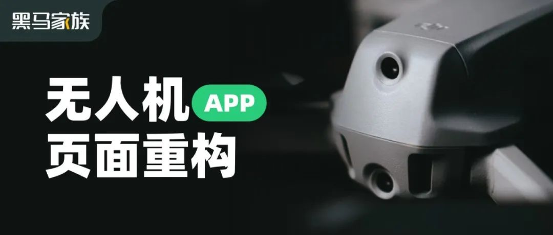 DJI 农业无人机 APP 页面重构