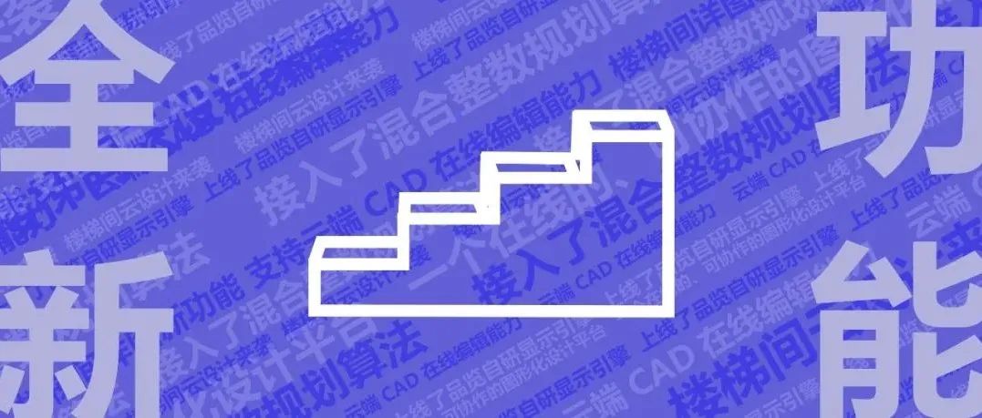 筑绘通全新功能｜楼梯间「云设计」初体验！