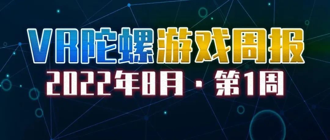 VR游戏周报 | Quest将推试玩功能，《太空狼人杀VR》征集内测