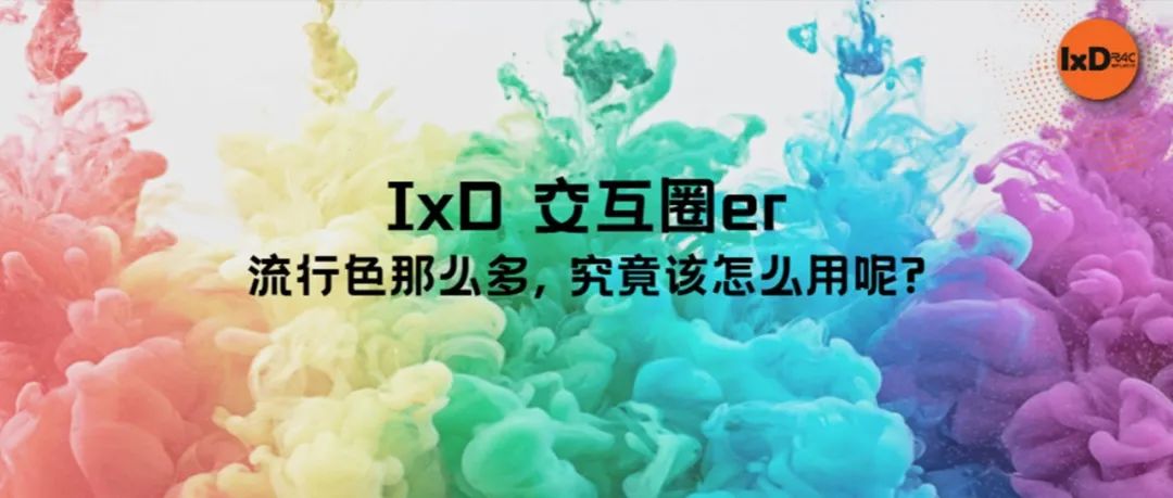 流行色那么多, 究竟该怎么用呢?