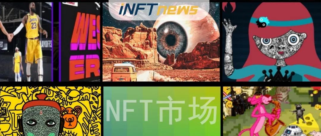 8个最适合艺术家发行NFT的交易市场