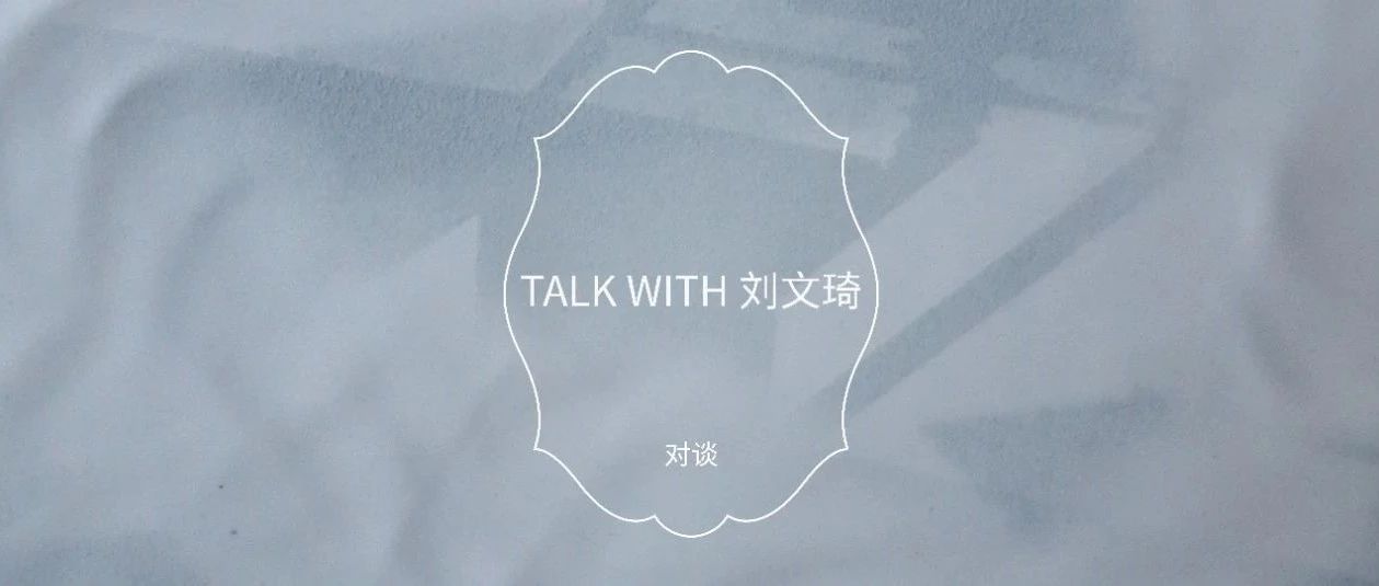 Talk with Artist｜ 刘文琦：微观带来遐想朦胧之美