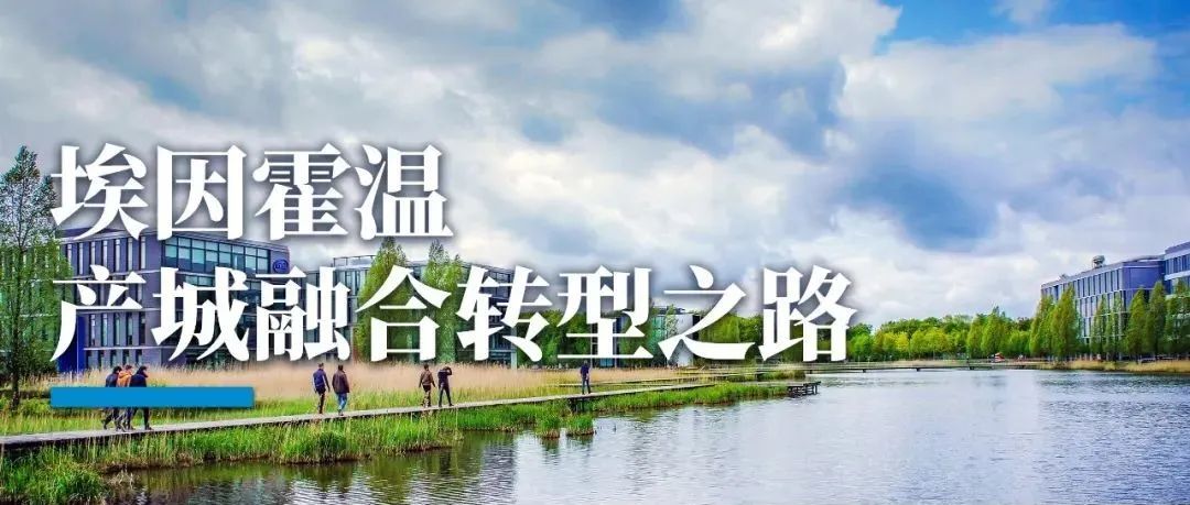 【产城融合】芯片领域的「专精特新」们，为何扎堆埃因霍温？