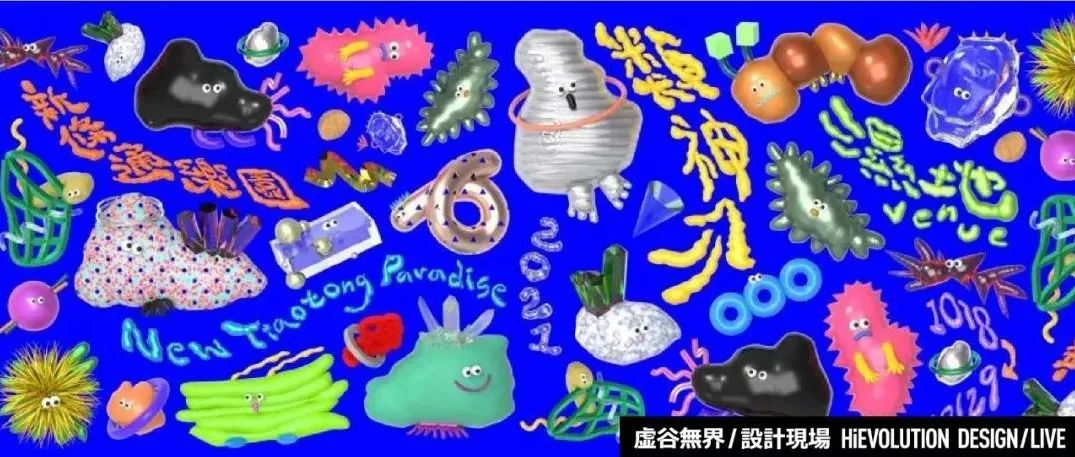 「虚谷無界·設計現場」“新条通乐园”街区艺术节，今年最好玩的主视觉设计